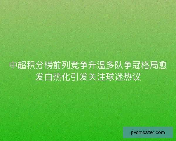 中超积分榜前列竞争升温多队争冠格局愈发白热化引发关注球迷热议